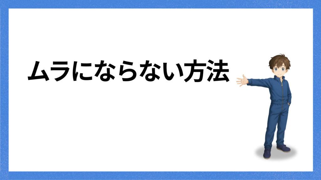見出し;ムラにならない方法