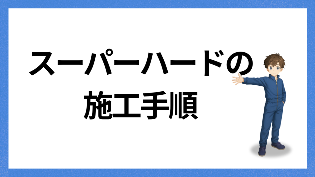見出し;施工手順