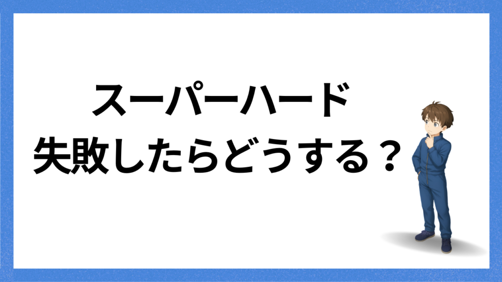 見出し;失敗から回復する方法