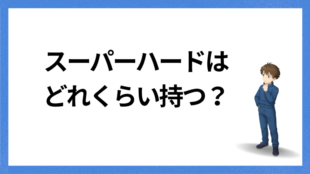 見出し;どれくらいもつの?