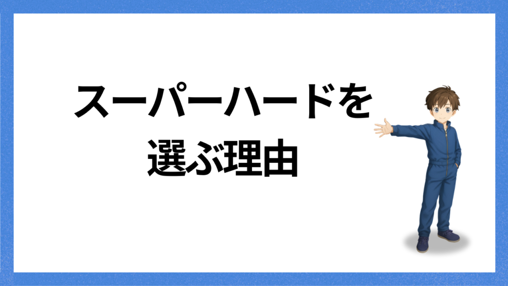 見出し;すーパーハードを選ぶ理由