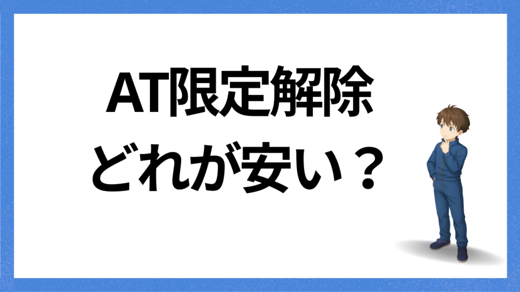 見出し;限定解除方法