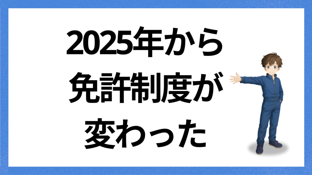 見出し:免許制度変わる