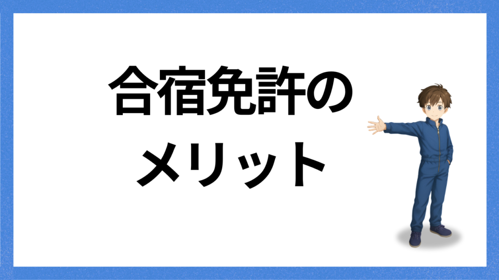 見出し;合宿免許のメリット