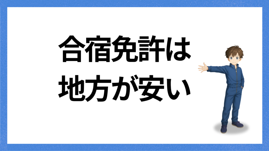 見出し:地方が安い