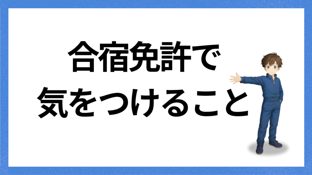 見出し;合宿免許の注意点