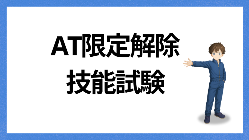見出し;AT限定技能試験