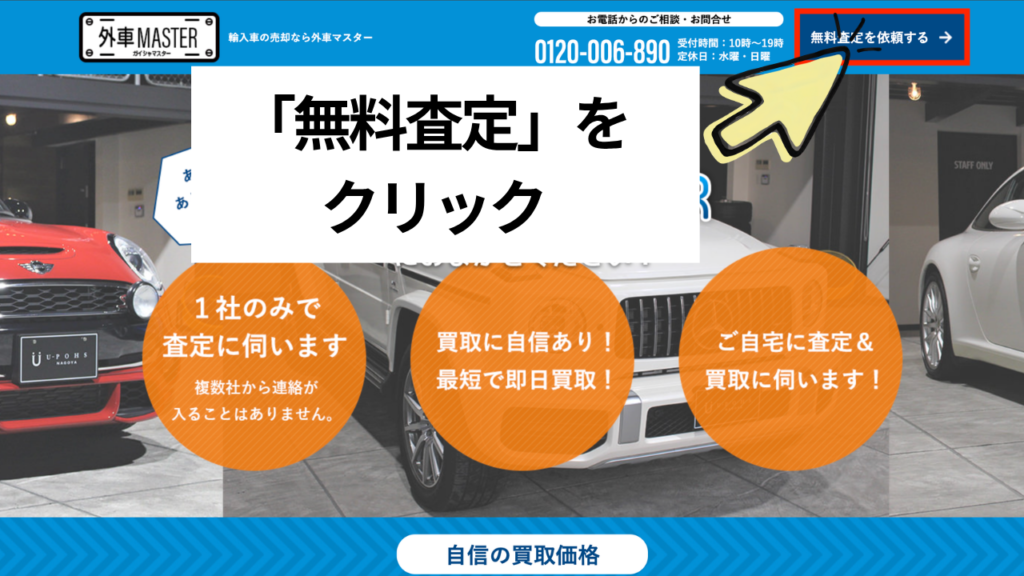 図解:査定依頼をクリック