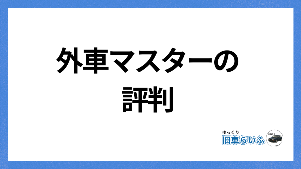 アイキャッチ：外車マスターレビュー