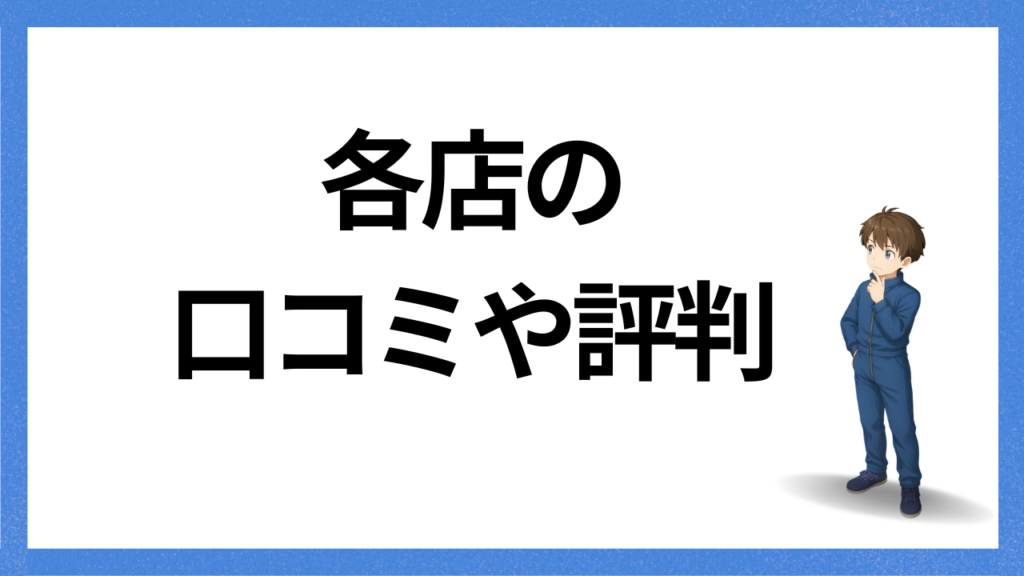 見出し:各店の口コミ