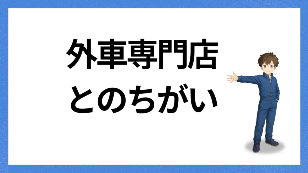 見出し;外車専門店との違い
