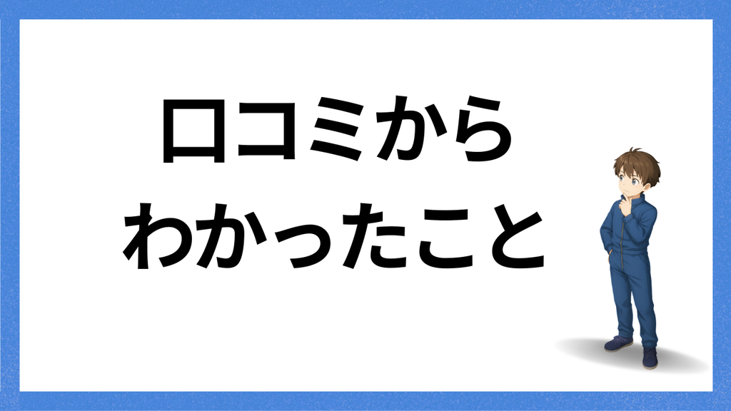 見出し:口コミからわかったこと