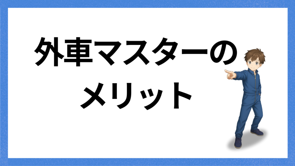 見出し;メリット