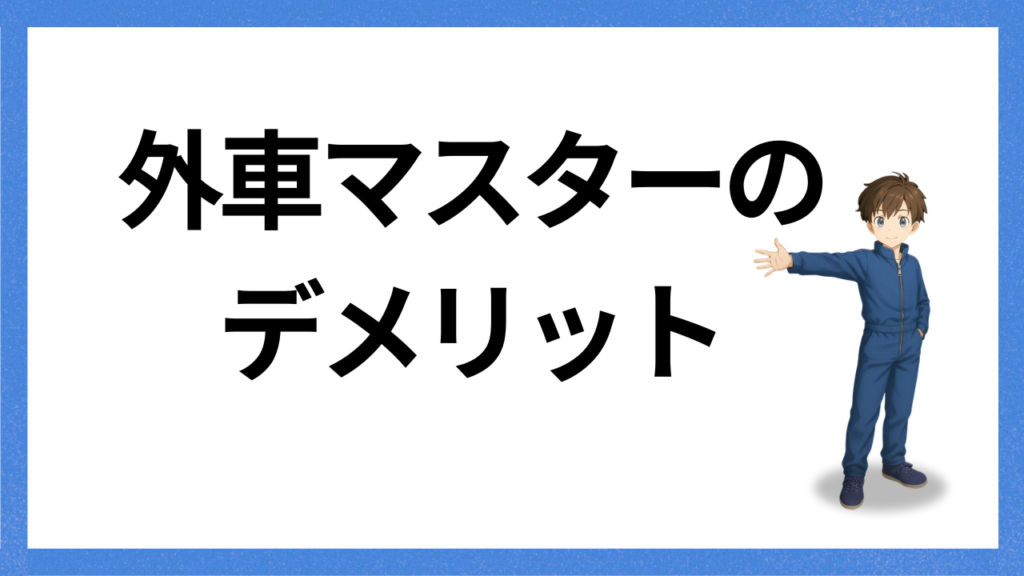 見出し:デメリット