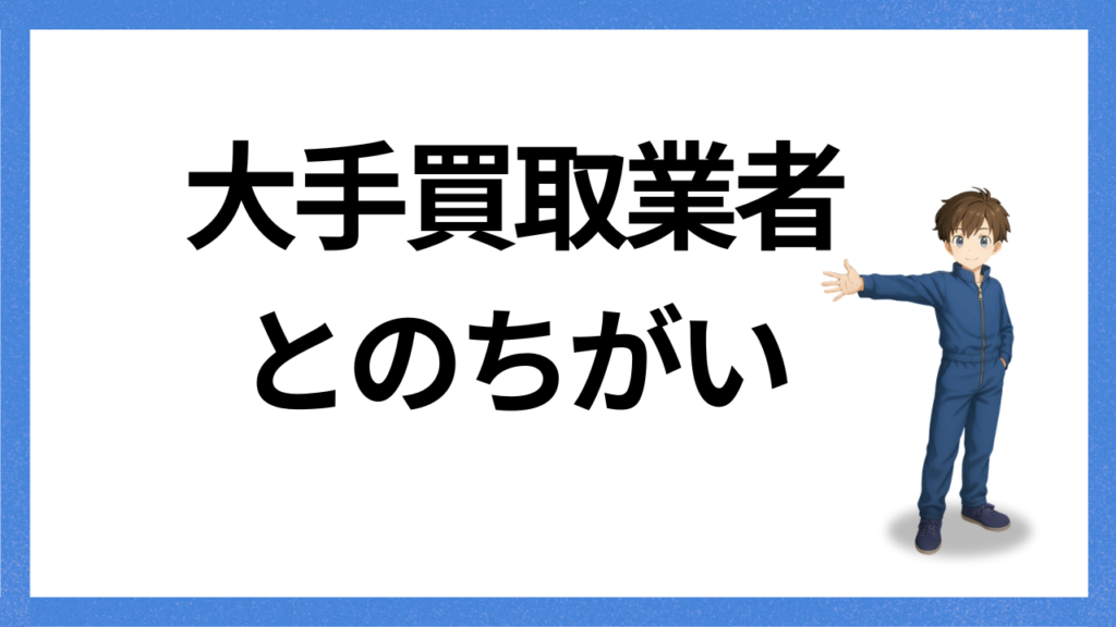 見出し:買取との違い