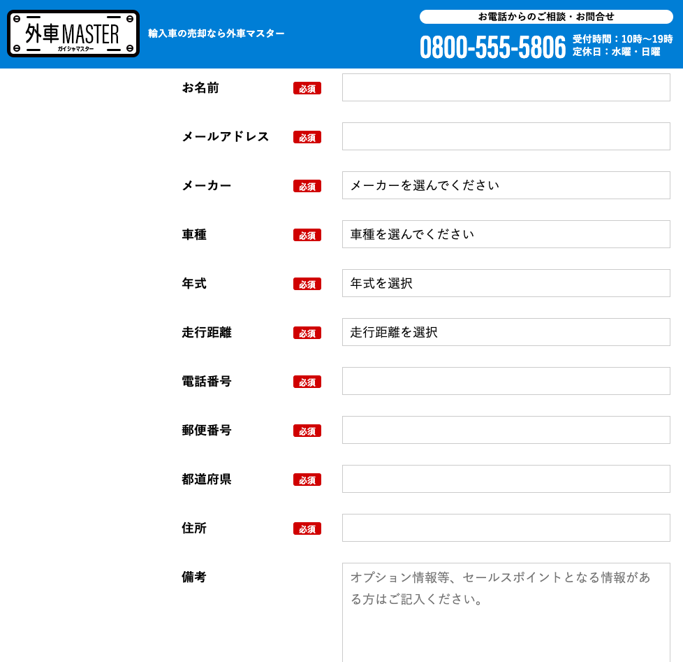 LINE査定より無料査定フォームの方がかんたん