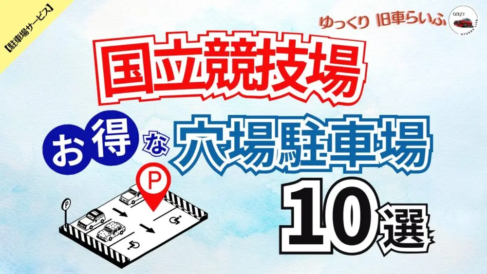 【国立競技場】混雑を避けてお得に予約できる 穴場駐車場 10選