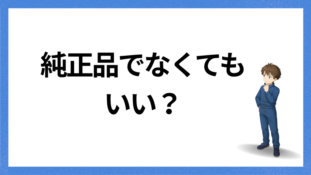 見出し；純正品でなくてもいい？