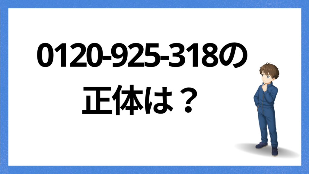 見出し;電話の正体