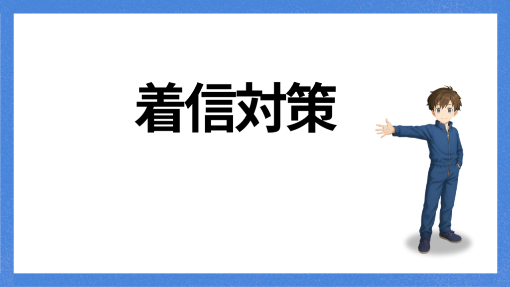 見出し;着信対策