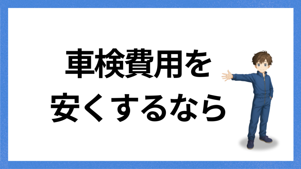 見出し;車検費用を安くする方法