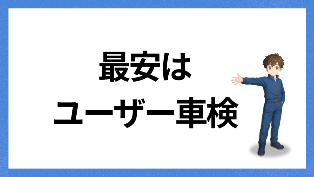 見出し;ゆーざー車検