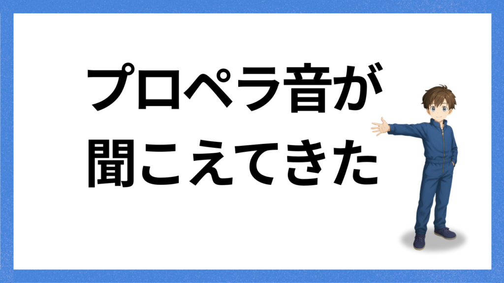 見出し：プロペラ音が聞こえてきた