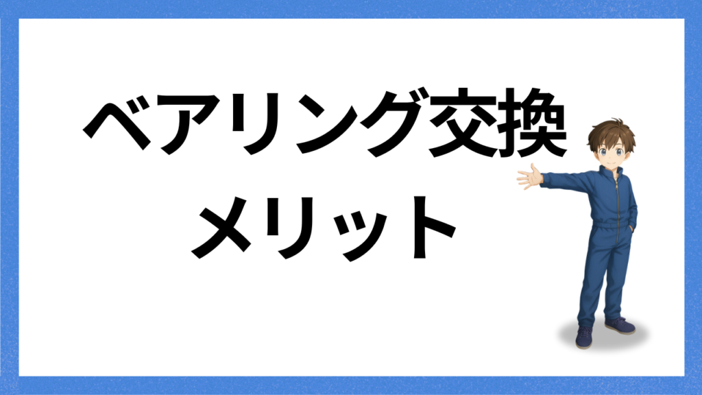 見出し：メリット