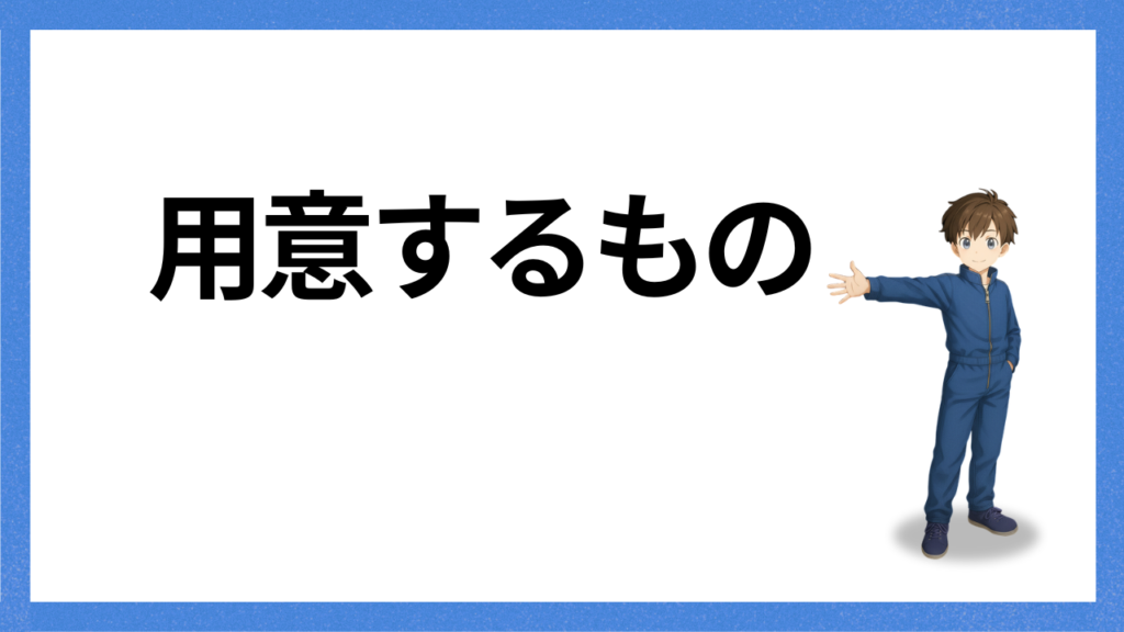 見出し；用意するもの