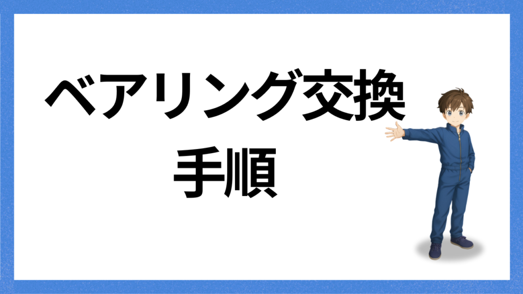 見出し；手順