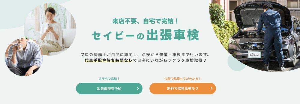 セイビー車検