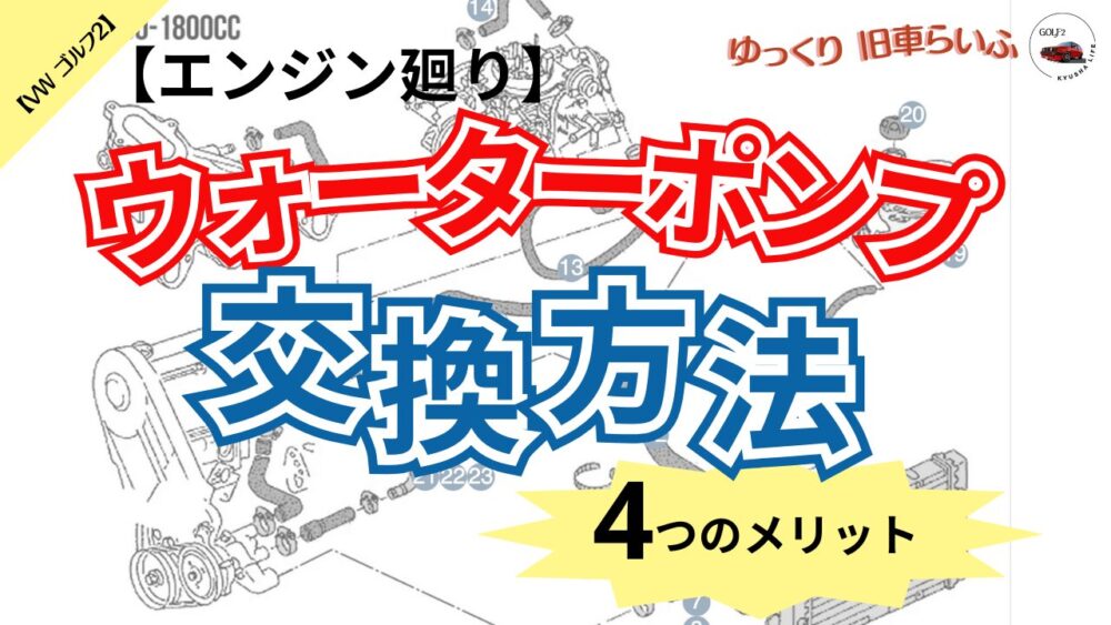 【155,104km】ゴルフ2の異音はどこから？ エンジン廻り・ウォーターポンプ交換】