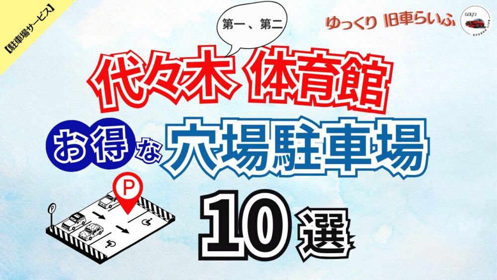 【代々木競技場 第一、第二体育館】混雑を避けてお得に予約できる 穴場駐車場 10選