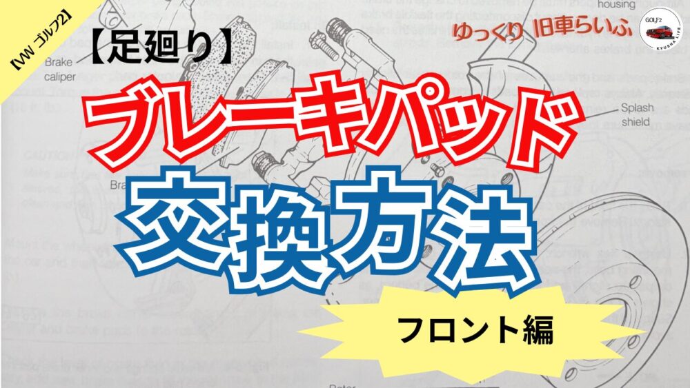 【175,481km】ゴルフ2の異音はどこから？ 足廻り・ブレーキパッド交換