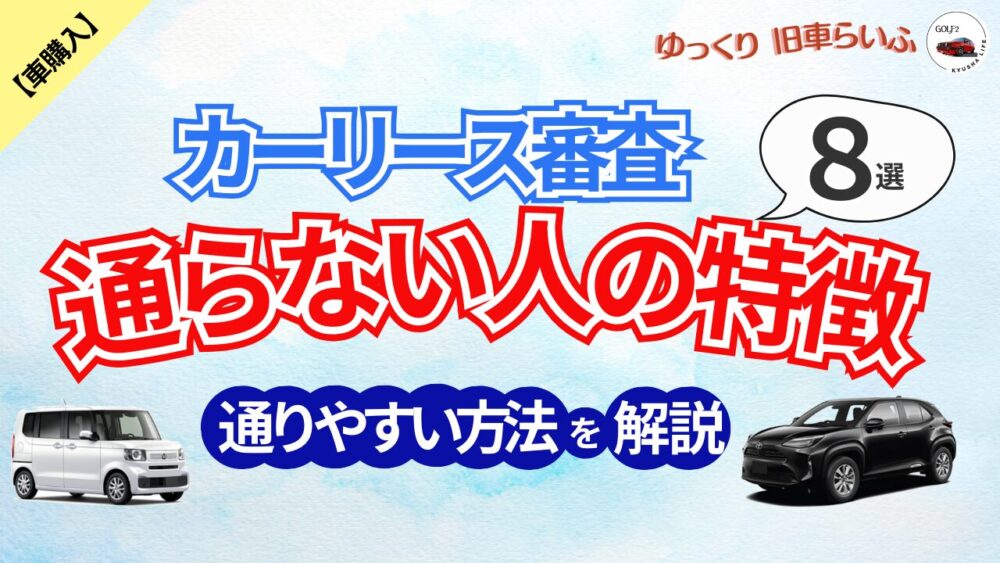 カーリースの審査基準とは？ 通らない人のNG行動8選と対策