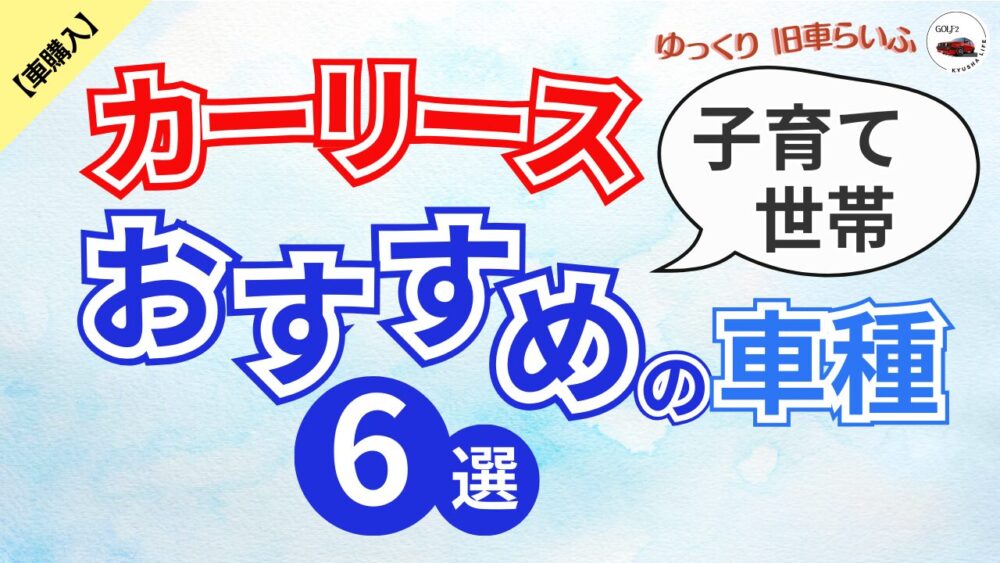 カーリースで乗れる車は？子育て世帯におすすめの車種と選び方