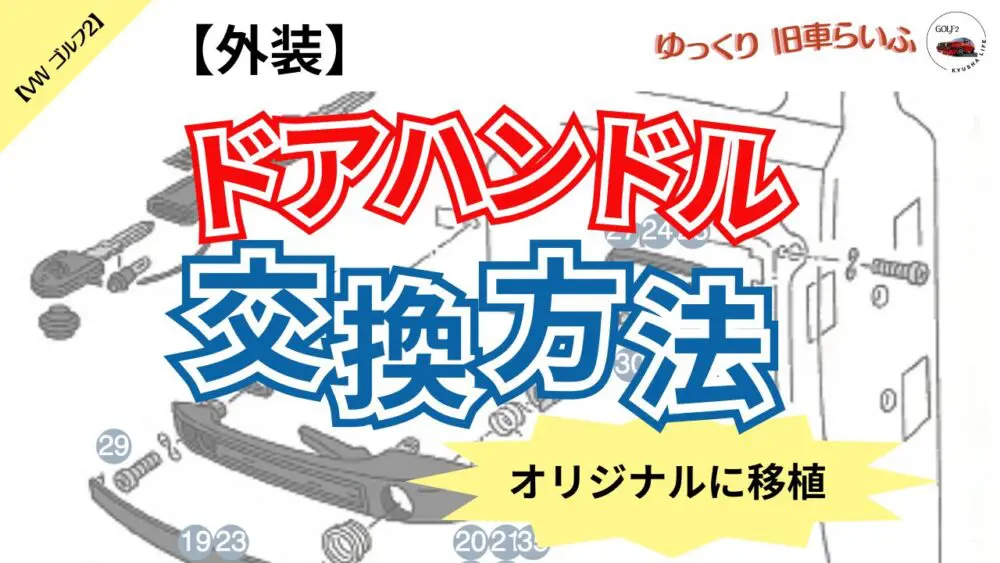 【412,187km】ゴルフ2 アウタードアハンドル交換‐移植のポイント３選