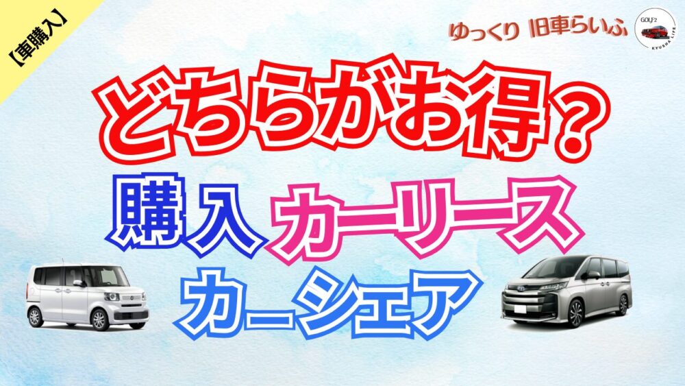 カーリース vs 購入 vs カーシェア 徹底比較 - どちらがお得？