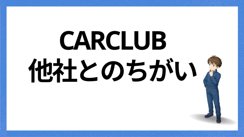見出し：他社との違い