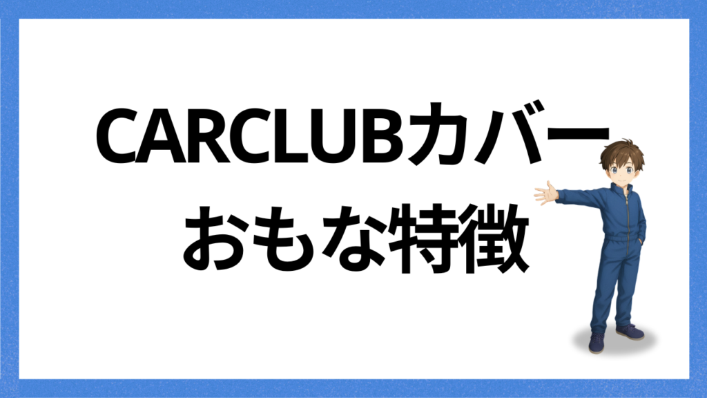見出し：おもな特徴