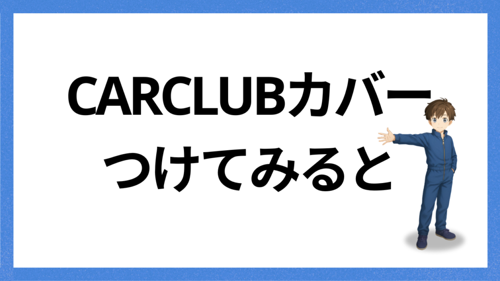 見出し：つけてみると