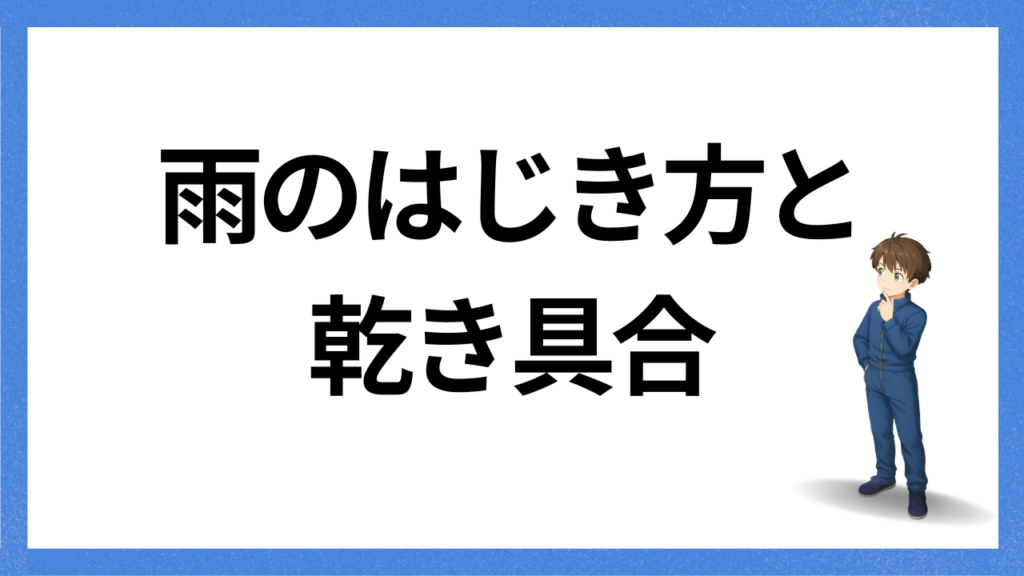 見出し：水はじき方と渇き具合