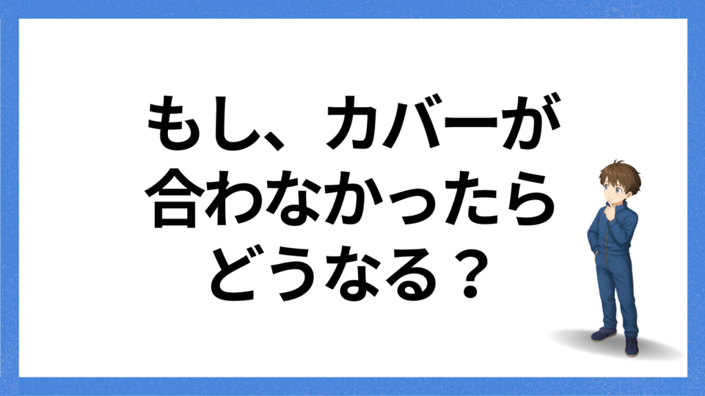 見出し：カバーがあわなかったら