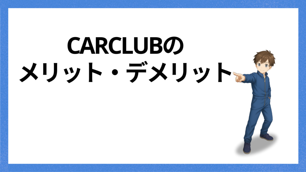 見出し：CARCLUBのメリデメ