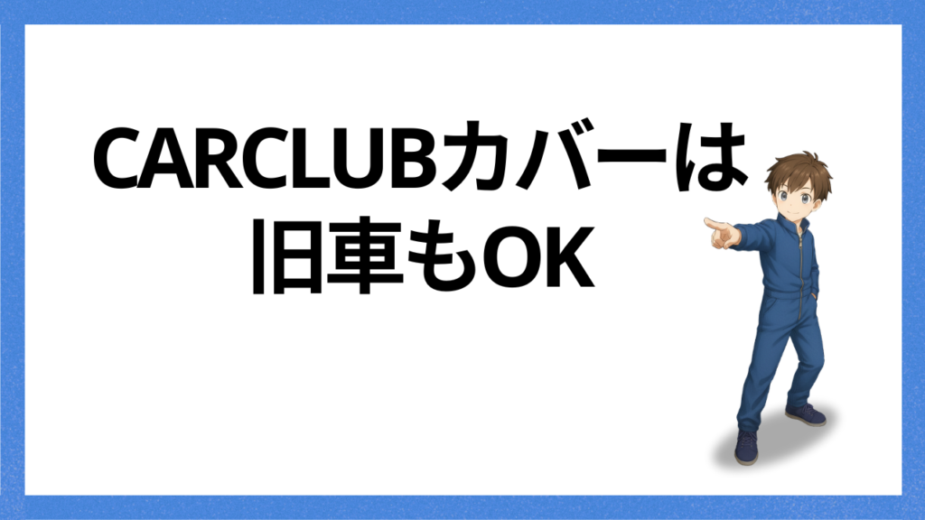 見出し：旧車もOK