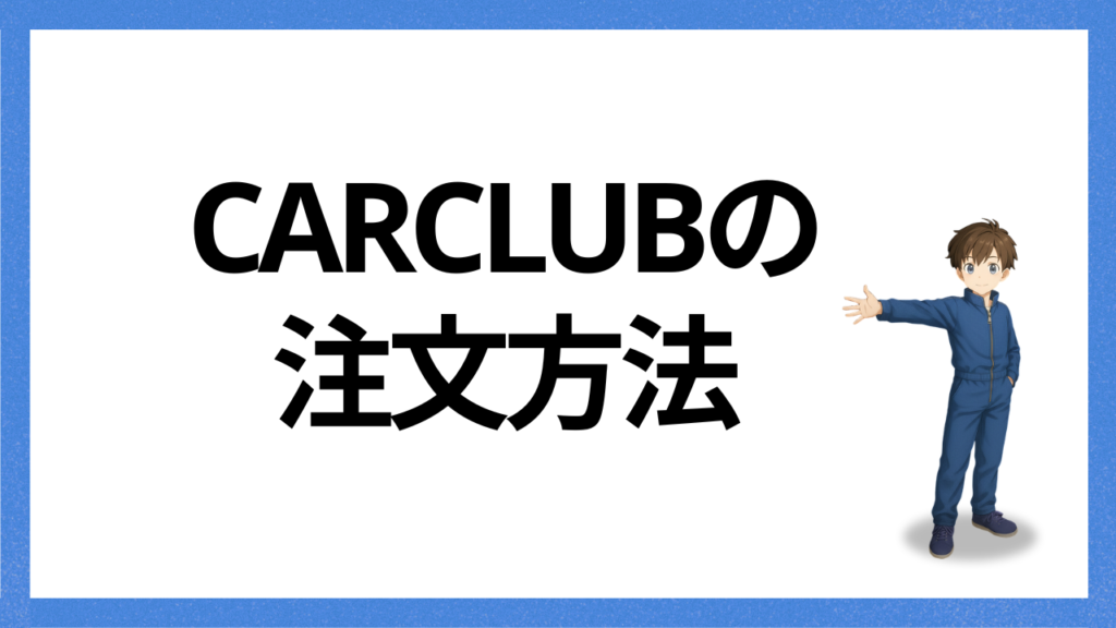 見出し：注文方法