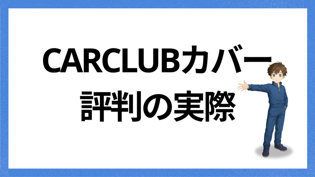 見出し：評判の実際