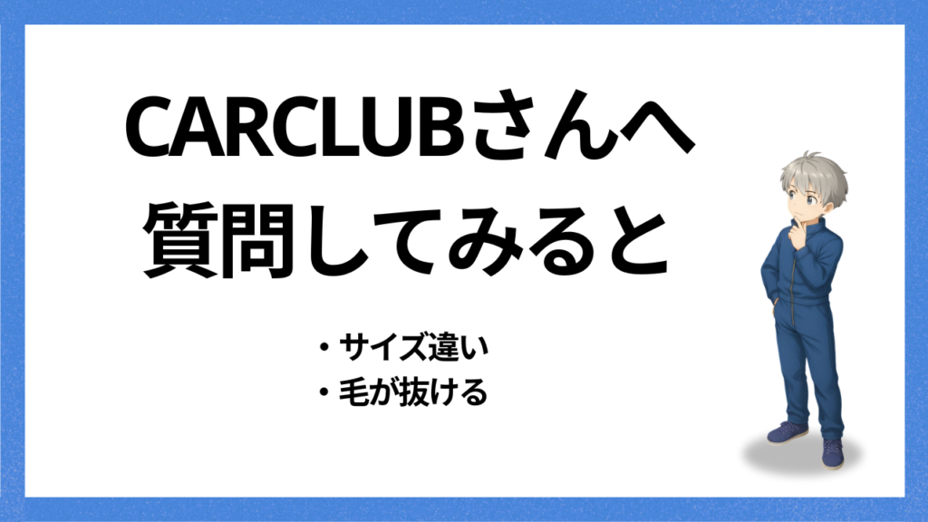 見出し：CARCLUBへ質問