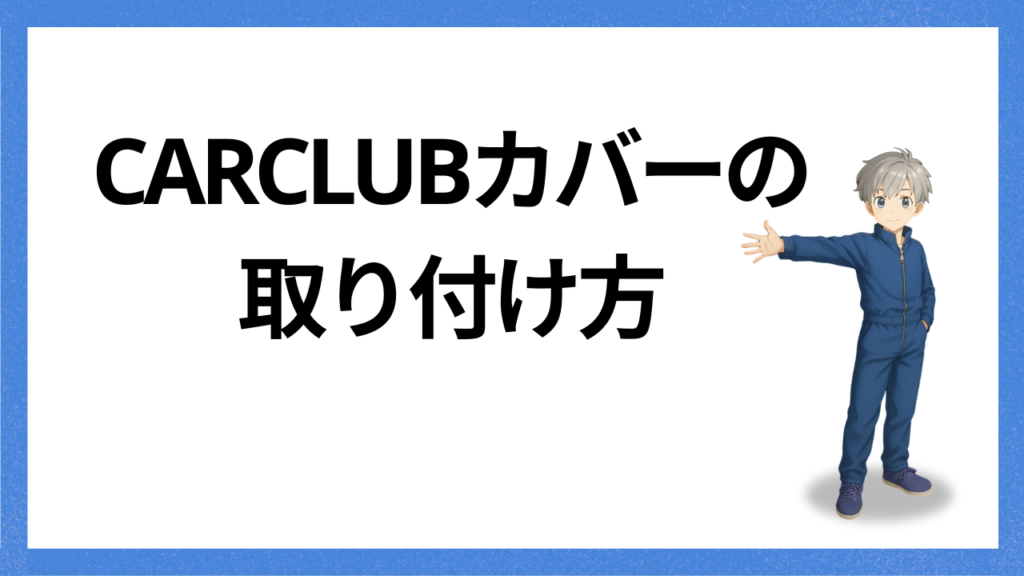 見出し：カバーの取り付け方