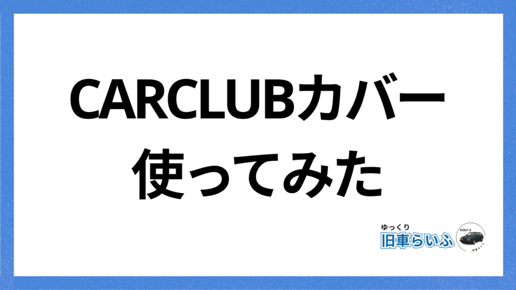 アイキャッチ：CARCLUB使ってみた